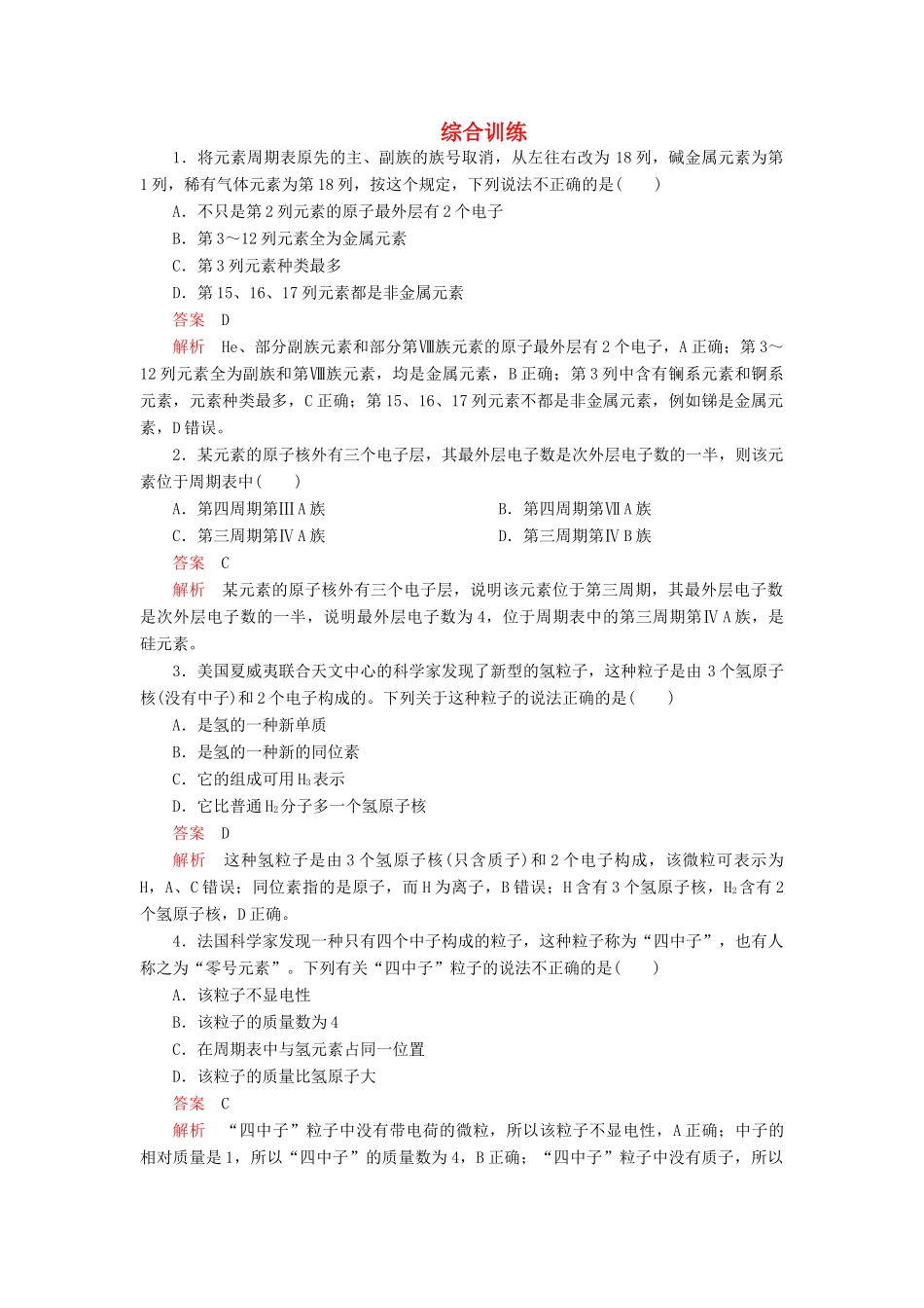 高中化学 4.1 原子结构与元素周期表综合训练（含解析）新人教版必修第一册-新人教版高一第一册化学试题_第1页