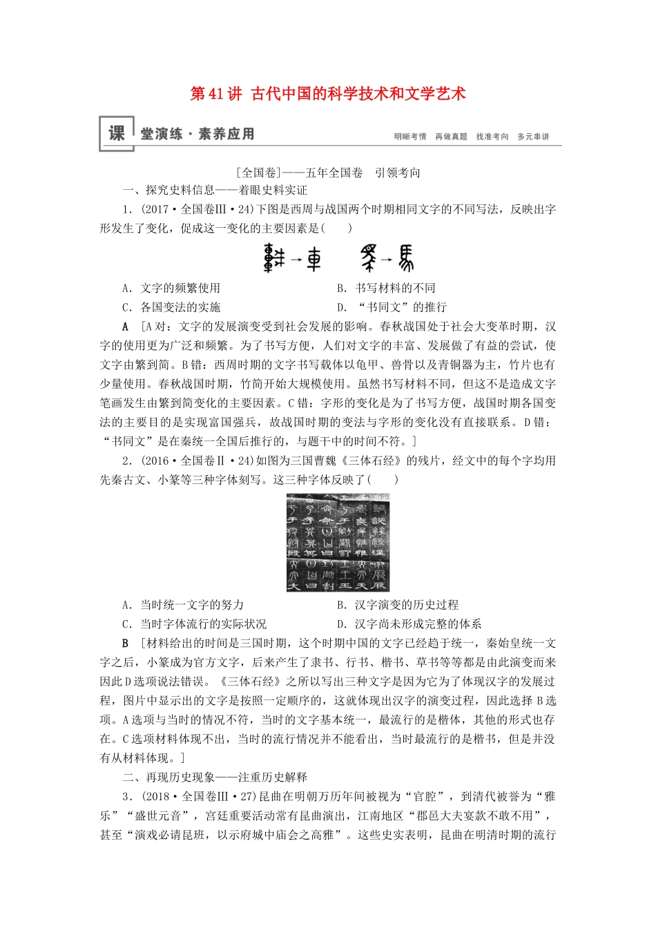 高考历史总复习 第十五单元 古代中国和现代中国的科技与文化 第41讲 古代中国的科学技术和文学艺术（含解析）新人教版-新人教版高三全册历史试题_第1页