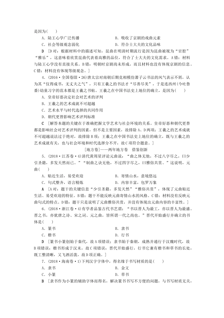 高考历史总复习 第十五单元 古代中国和现代中国的科技与文化 第41讲 古代中国的科学技术和文学艺术（含解析）新人教版-新人教版高三全册历史试题_第2页