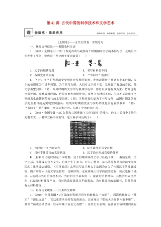 高考历史总复习 第十五单元 古代中国和现代中国的科技与文化 第41讲 古代中国的科学技术和文学艺术（含解析）新人教版-新人教版高三全册历史试题