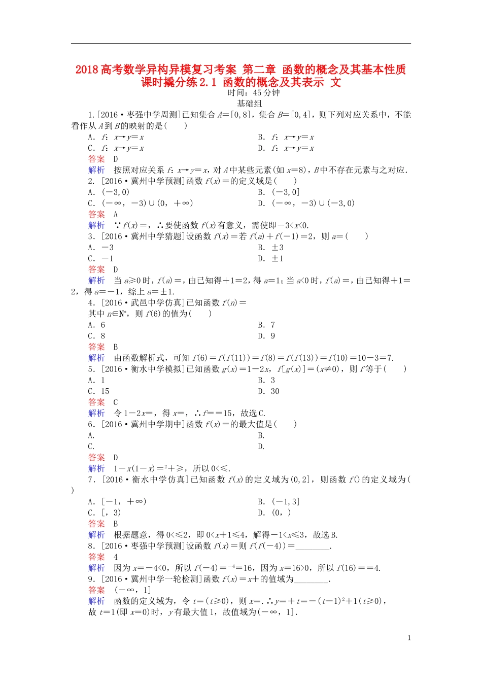 高考数学异构异模复习 第二章 函数的概念及其基本性质 课时撬分练2.1 函数的概念及其表示 文-人教版高三全册数学试题_第1页