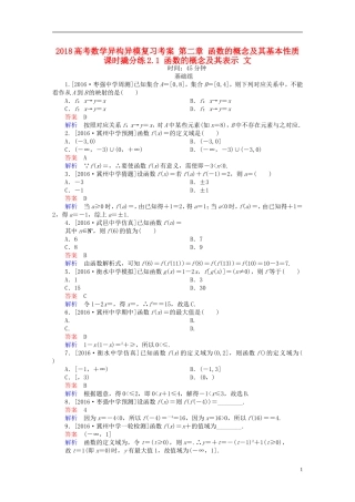 高考数学异构异模复习 第二章 函数的概念及其基本性质 课时撬分练2.1 函数的概念及其表示 文-人教版高三全册数学试题