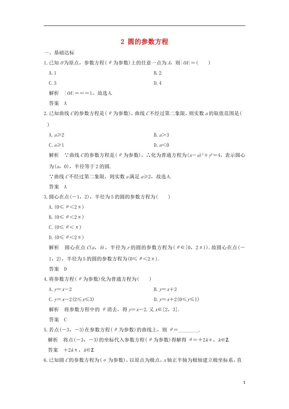 高中数学 第2讲 参数方程 一 曲线的参数方程 1 参数方程的概念 2 圆的参数方程练习 新人教A版选修4-4-新人教A版高二选修4-4数学试题_第1页