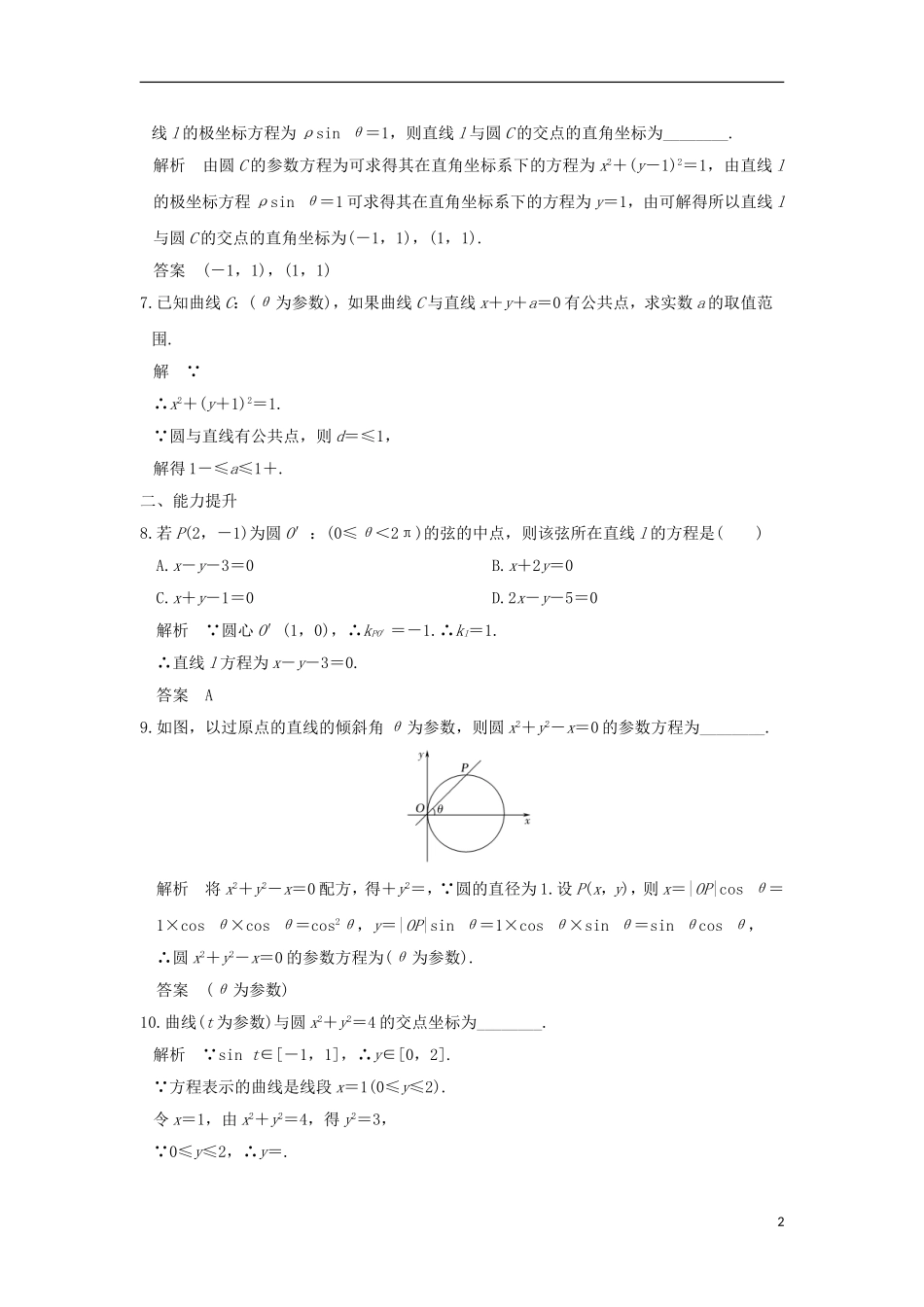 高中数学 第2讲 参数方程 一 曲线的参数方程 1 参数方程的概念 2 圆的参数方程练习 新人教A版选修4-4-新人教A版高二选修4-4数学试题_第2页