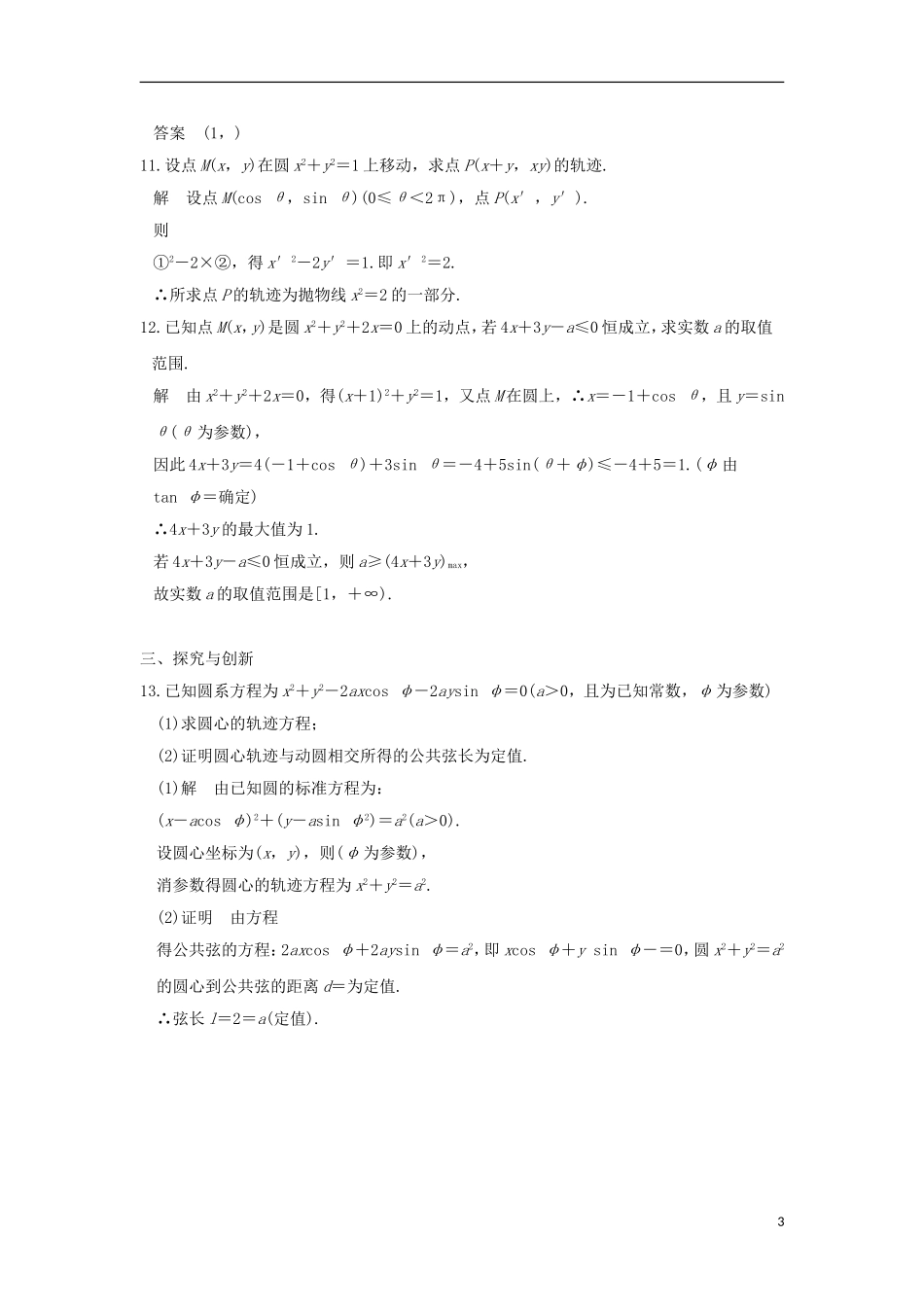 高中数学 第2讲 参数方程 一 曲线的参数方程 1 参数方程的概念 2 圆的参数方程练习 新人教A版选修4-4-新人教A版高二选修4-4数学试题_第3页