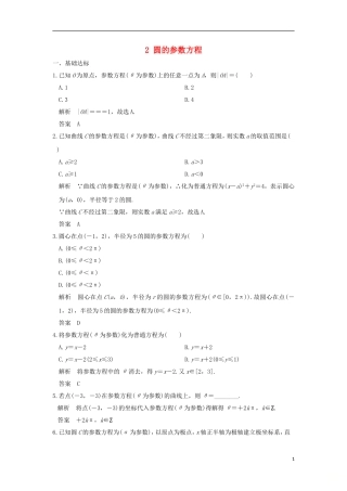 高中数学 第2讲 参数方程 一 曲线的参数方程 1 参数方程的概念 2 圆的参数方程练习 新人教A版选修4-4-新人教A版高二选修4-4数学试题