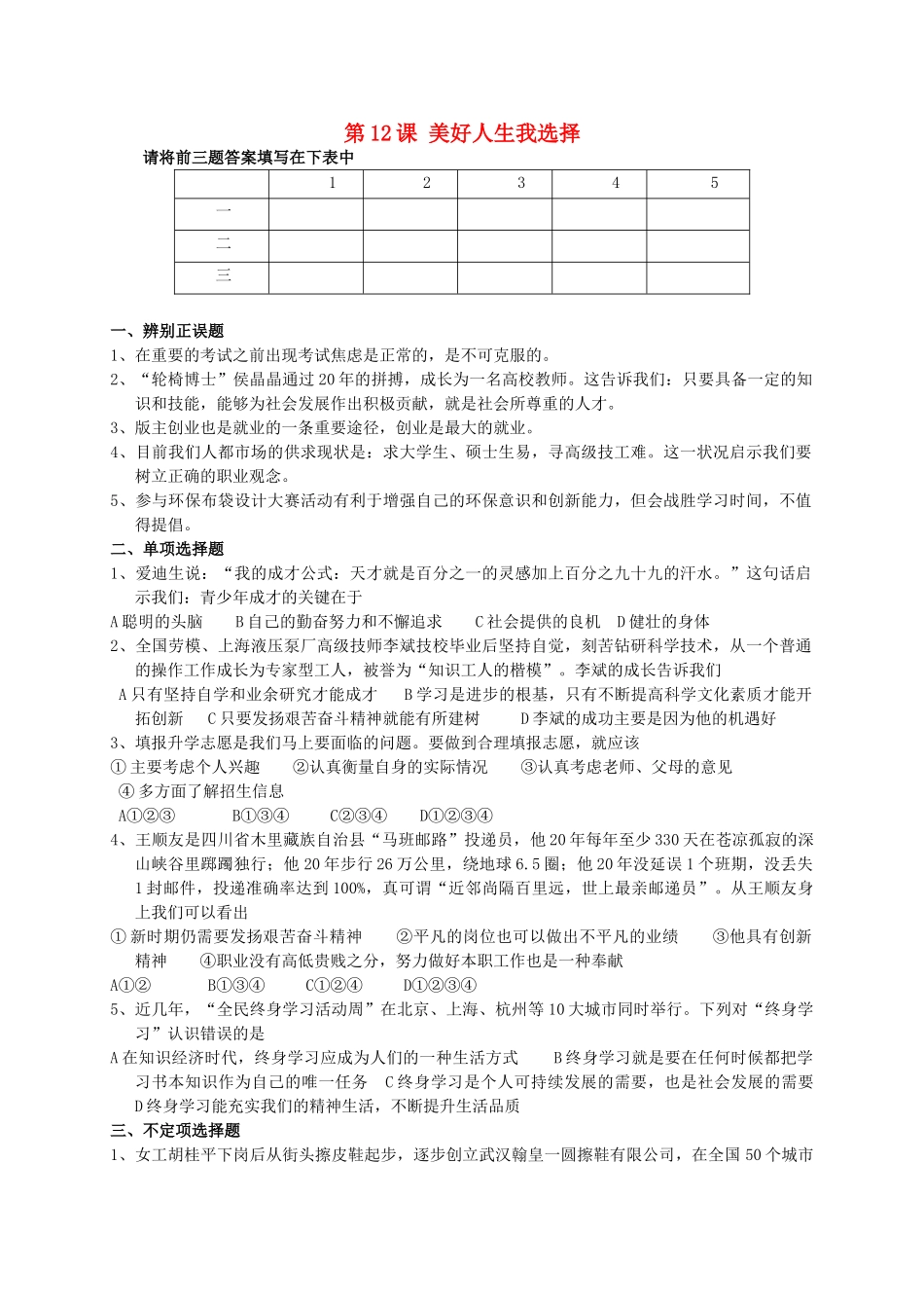 九年级政治 第12课 美好人生我选择试卷鲁教版试卷_第1页