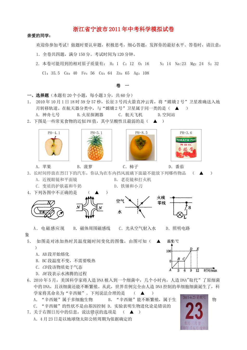 中考科学模拟试卷试卷(00001)_第1页