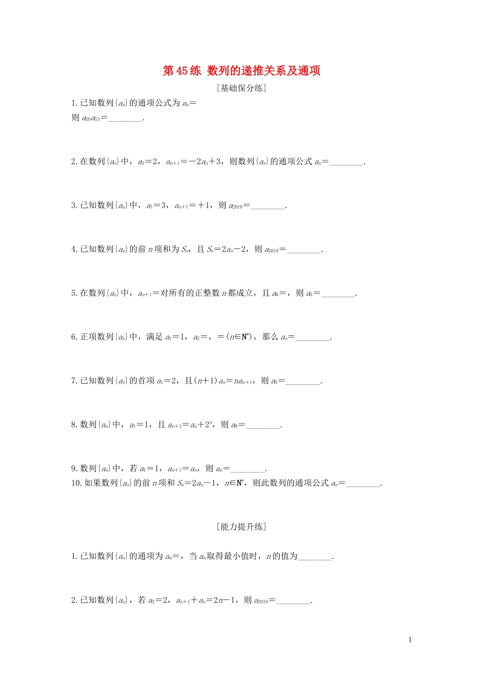 （江苏专用）高考数学一轮复习 加练半小时 专题6 数列 第45练 数列的递推关系及通项 文（含解析）-人教版高三全册数学试题_第1页