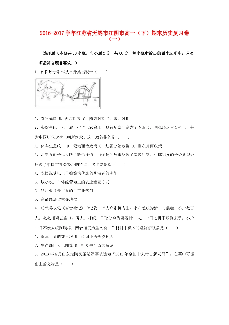 江苏省无锡市江阴市高一历史下学期期末复习卷（一）（含解析）-人教版高一全册历史试题_第1页