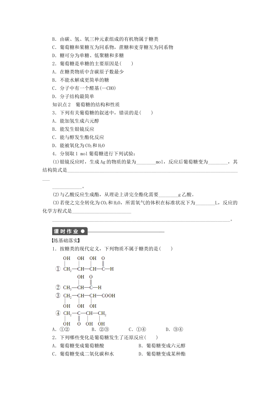 高中化学 专题5 第一单元 课时1 葡萄糖 果糖课时作业 苏教版选修5-苏教版高二选修5化学试题_第2页