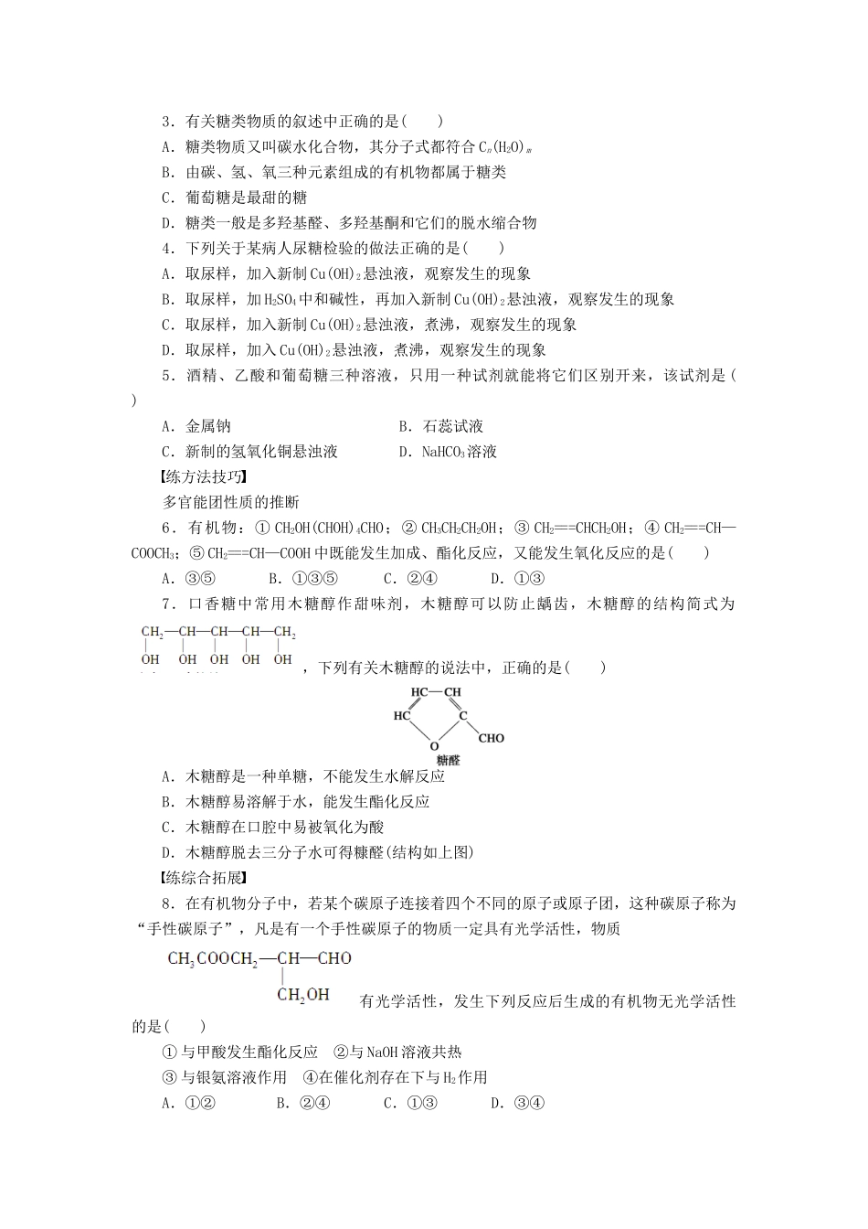 高中化学 专题5 第一单元 课时1 葡萄糖 果糖课时作业 苏教版选修5-苏教版高二选修5化学试题_第3页