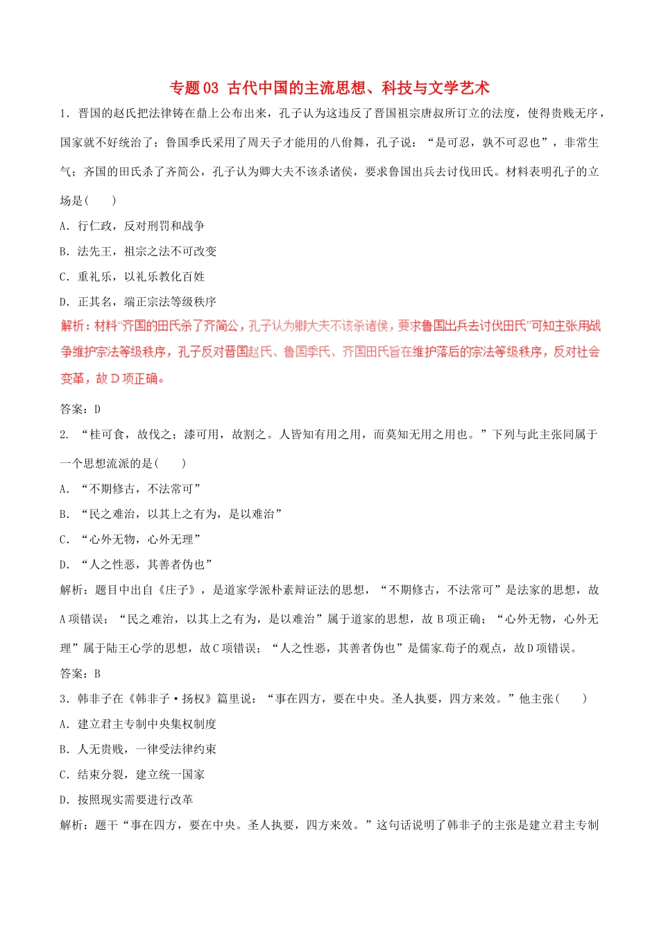 高考历史（深化复习命题热点提分）专题03 古代中国的主流思想、科技与文学艺术-人教版高三全册历史试题_第1页