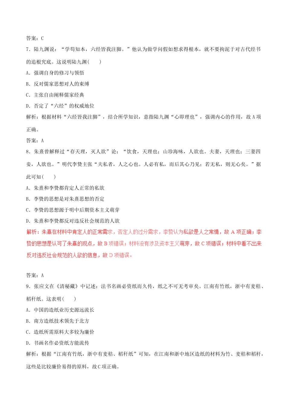 高考历史（深化复习命题热点提分）专题03 古代中国的主流思想、科技与文学艺术-人教版高三全册历史试题_第3页