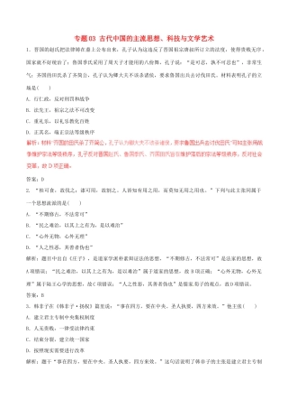 高考历史（深化复习命题热点提分）专题03 古代中国的主流思想、科技与文学艺术-人教版高三全册历史试题
