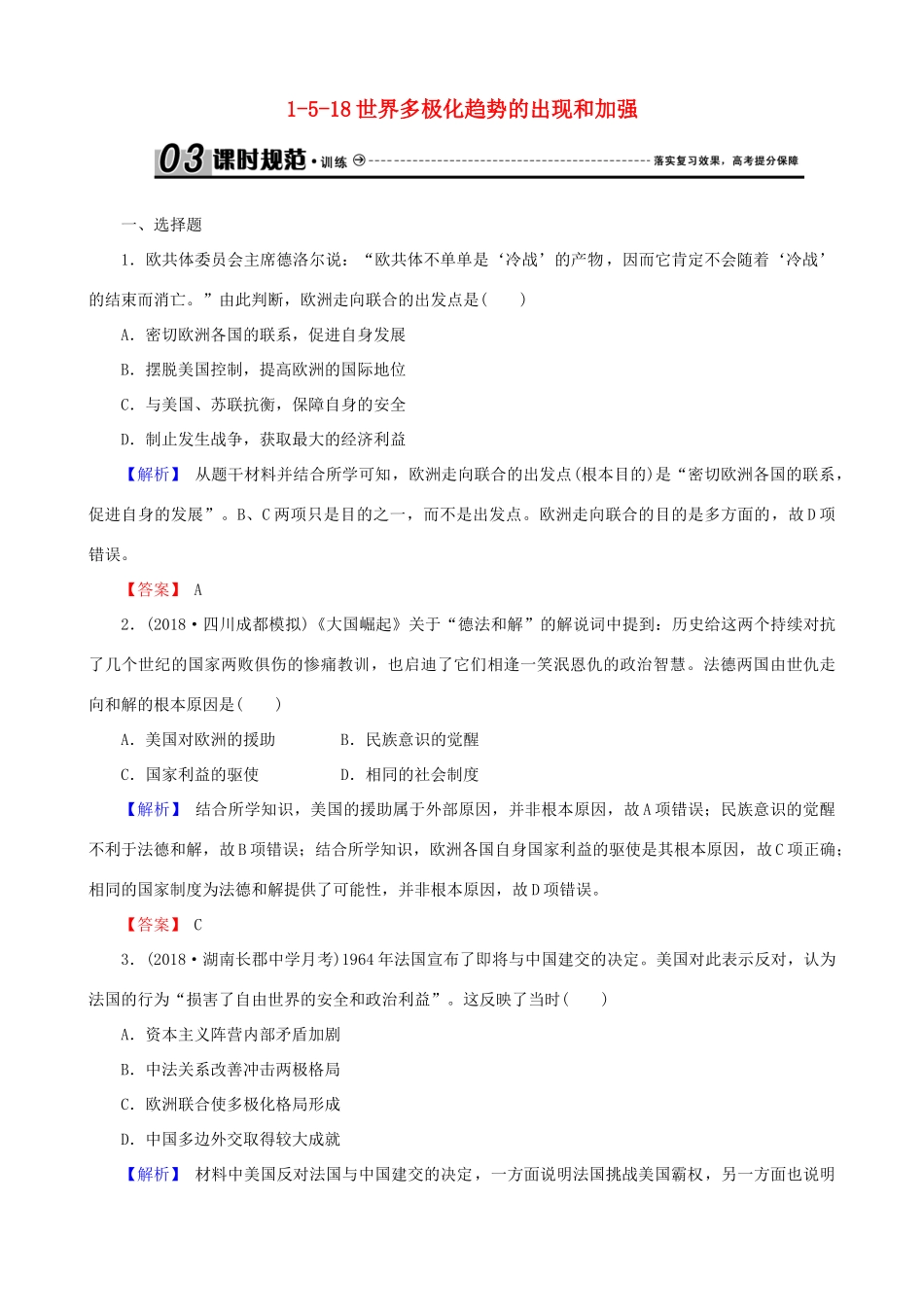 高考历史总复习 第五单元 当今世界政治格局的多极化趋势 1.5.18 世界多极化趋势的出现和加强课时规范训练-人教版高三全册历史试题_第1页