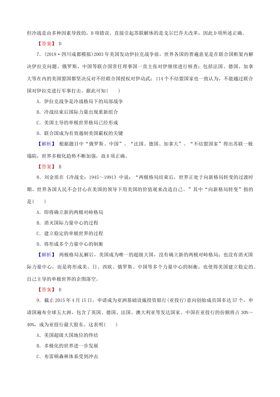 高考历史总复习 第五单元 当今世界政治格局的多极化趋势 1.5.18 世界多极化趋势的出现和加强课时规范训练-人教版高三全册历史试题_第3页