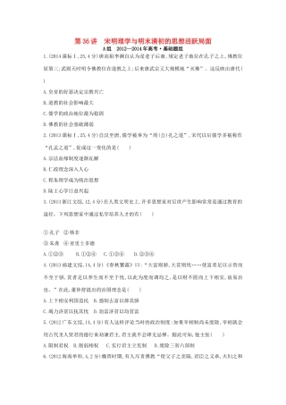 3年高考（新课标）高考历史一轮复习 专题十三 第36讲 宋明理学与明末清初的思想活跃局面-人教版高三全册历史试题