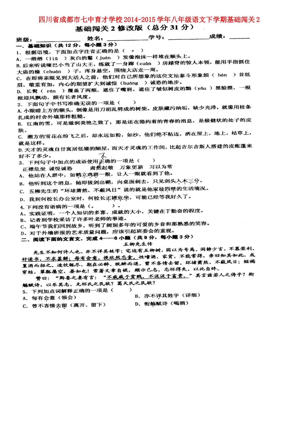 八年级语文下学期基础闯关2(扫描版) 新人教版 试题_第1页