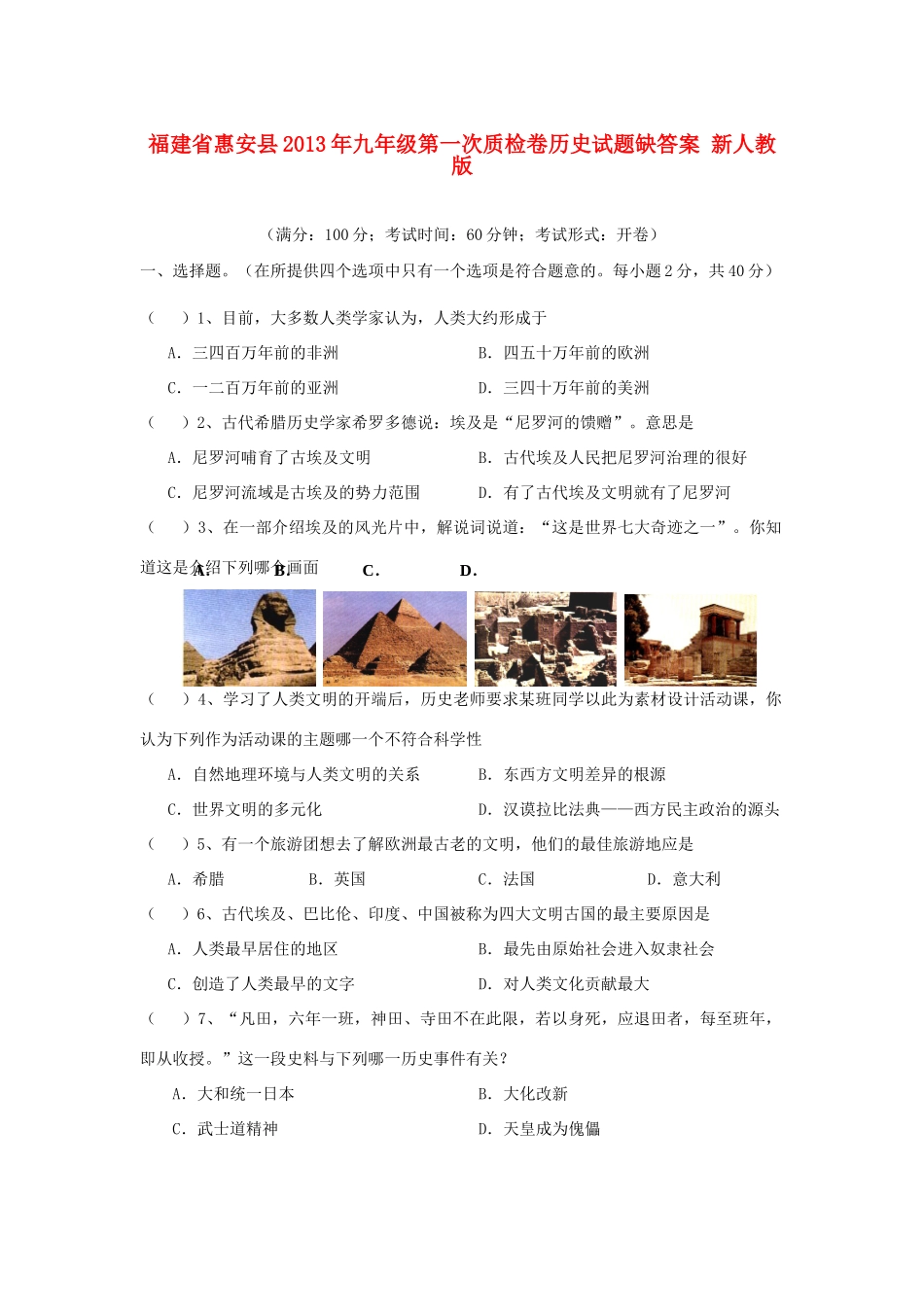 九年级历史第一次质检卷试卷缺答案 新人教版试卷_第1页