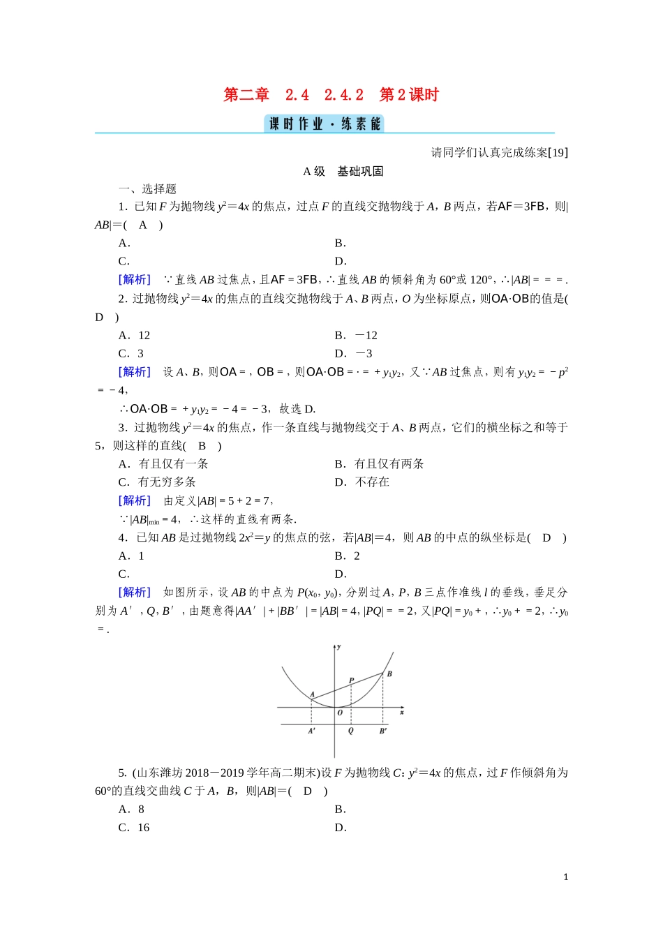 高中数学 第二章 圆锥曲线与方程 2.4.2.2 直线与抛物线的位置关系课时作业（含解析）新人教A版选修2-1-新人教A版高二选修2-1数学试题_第1页