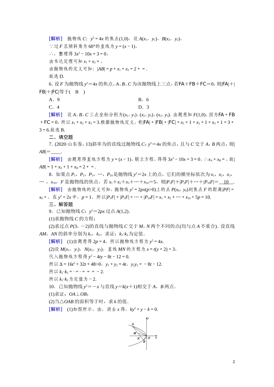 高中数学 第二章 圆锥曲线与方程 2.4.2.2 直线与抛物线的位置关系课时作业（含解析）新人教A版选修2-1-新人教A版高二选修2-1数学试题_第2页