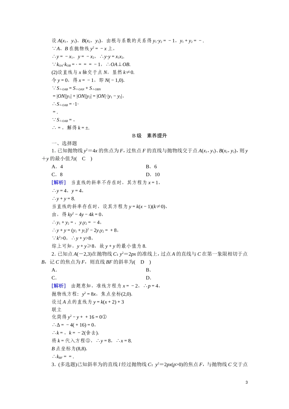 高中数学 第二章 圆锥曲线与方程 2.4.2.2 直线与抛物线的位置关系课时作业（含解析）新人教A版选修2-1-新人教A版高二选修2-1数学试题_第3页