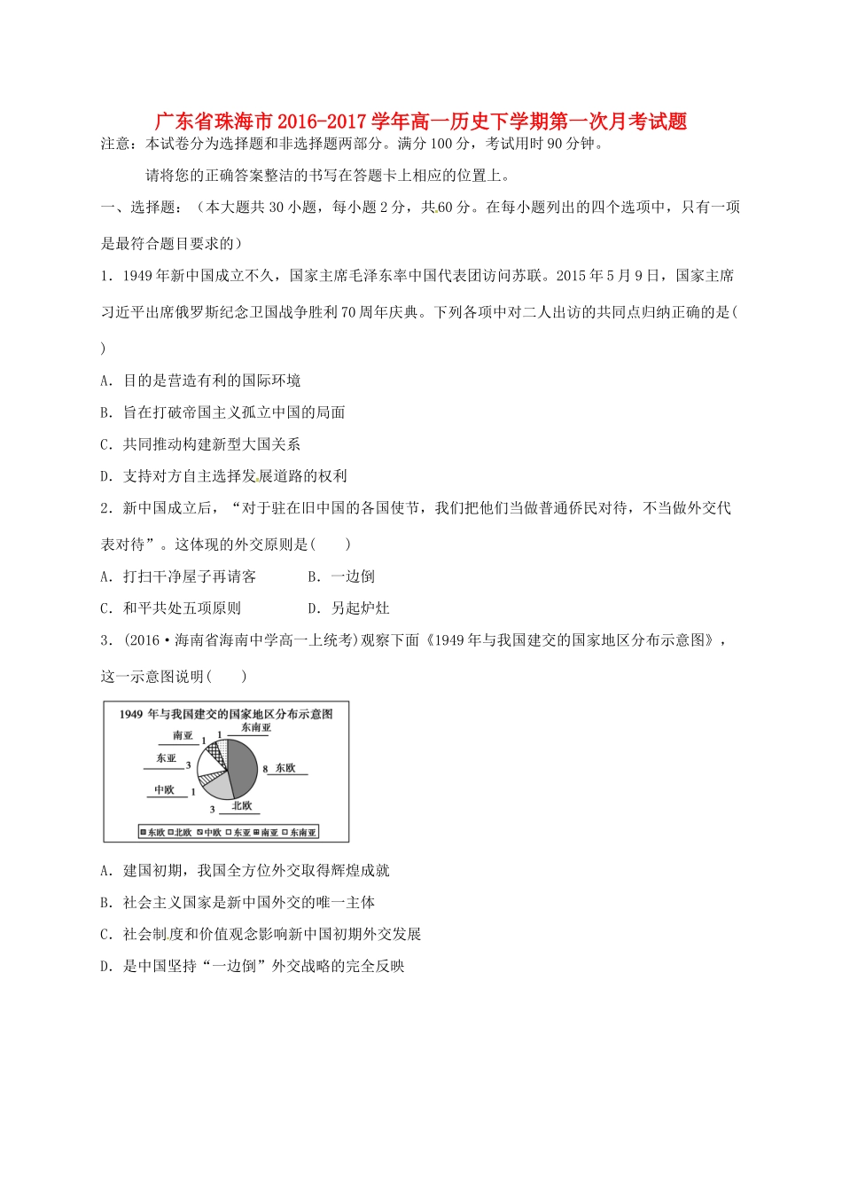 广东省珠海市高一历史下学期第一次月考试题-人教版高一全册历史试题_第1页