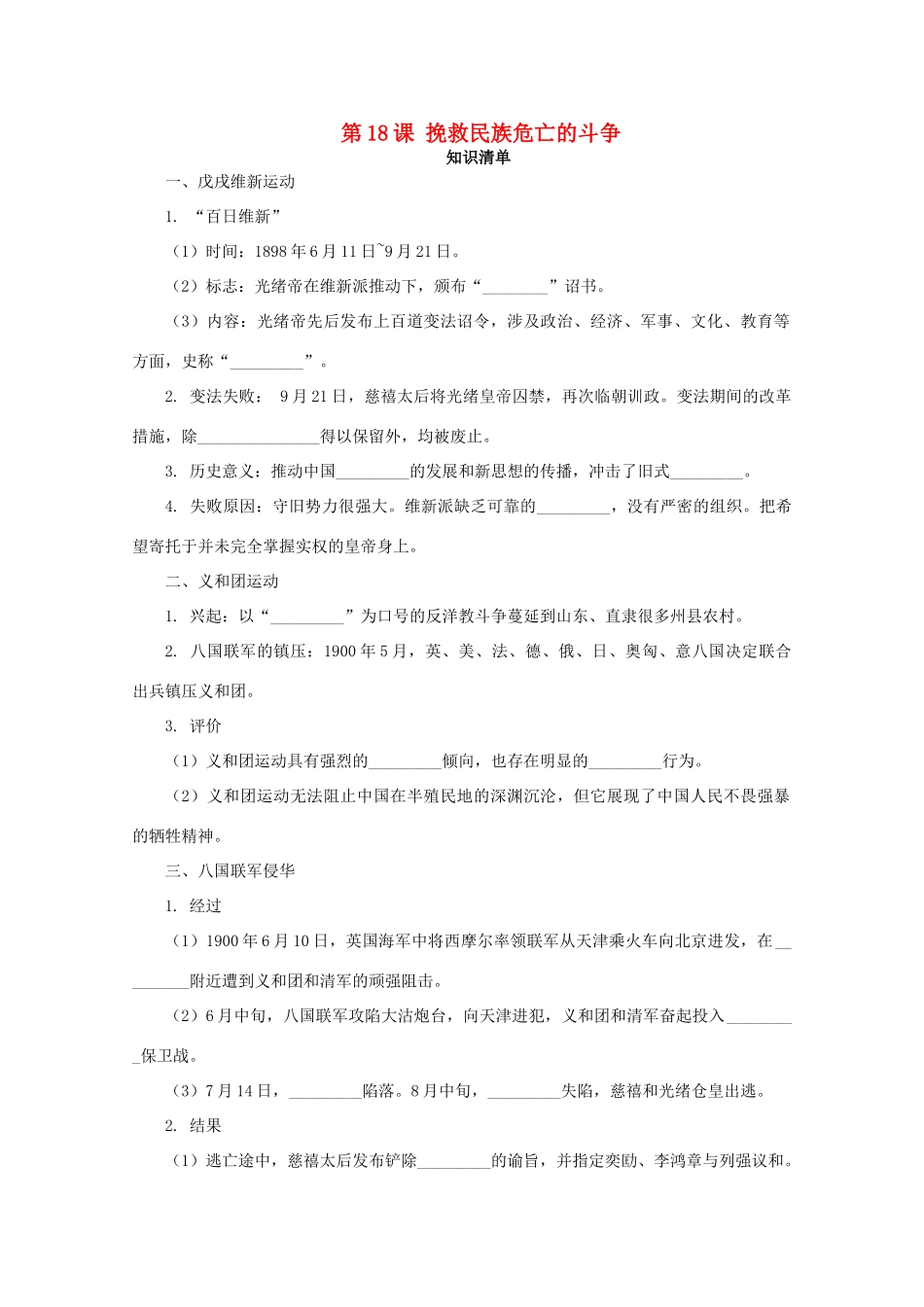 高中历史 第五单元 晚清时期的内忧外患与救亡图存 第18课 挽救民族危亡的斗争课堂速练（含解析）新人教版必修《中外历史纲要（上）》-新人教版高一必修历史试题_第1页