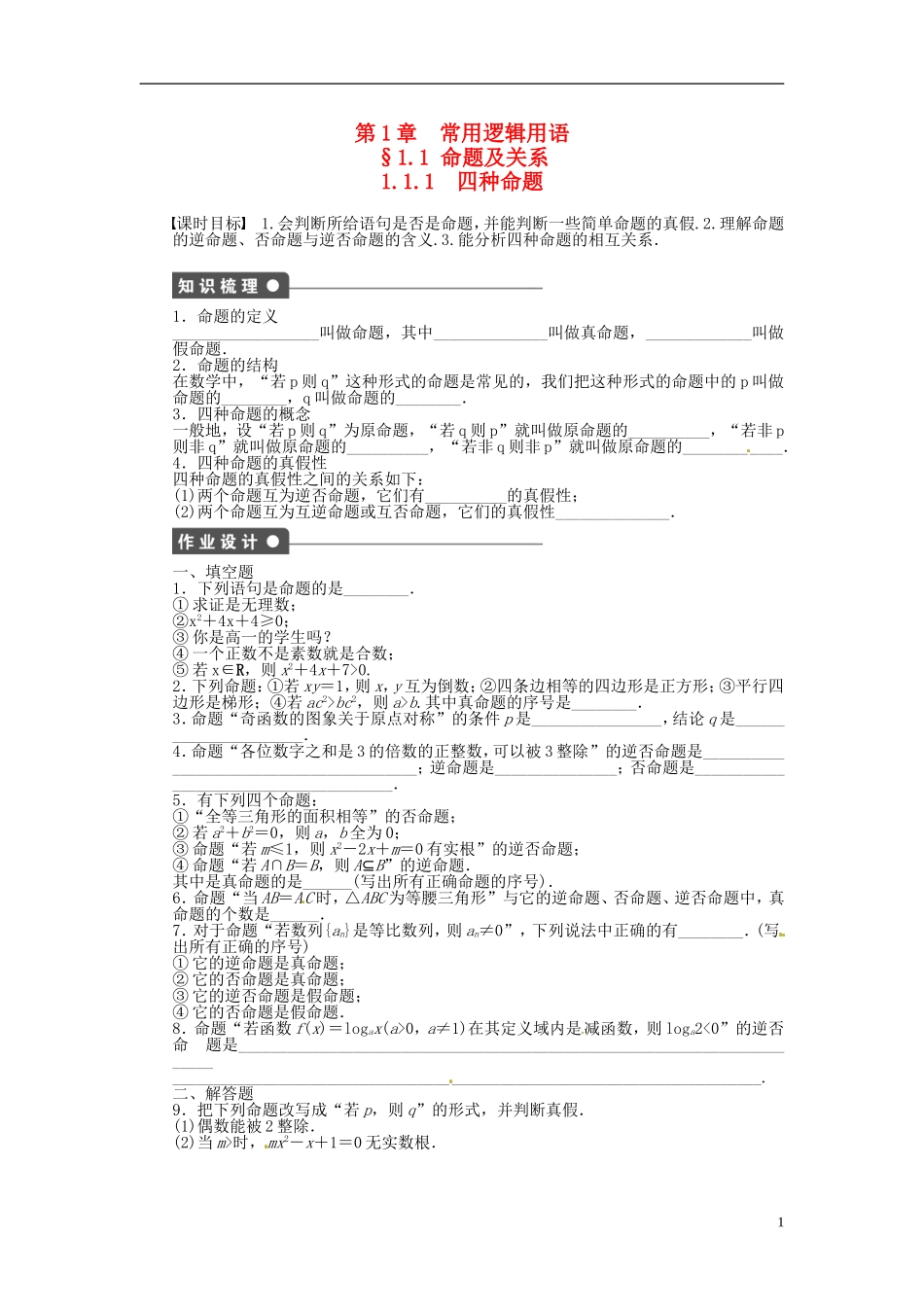 高中数学 1.1.1四种命题同步练习（含解析）苏教版选修2-1-苏教版高二选修2-1数学试题_第1页