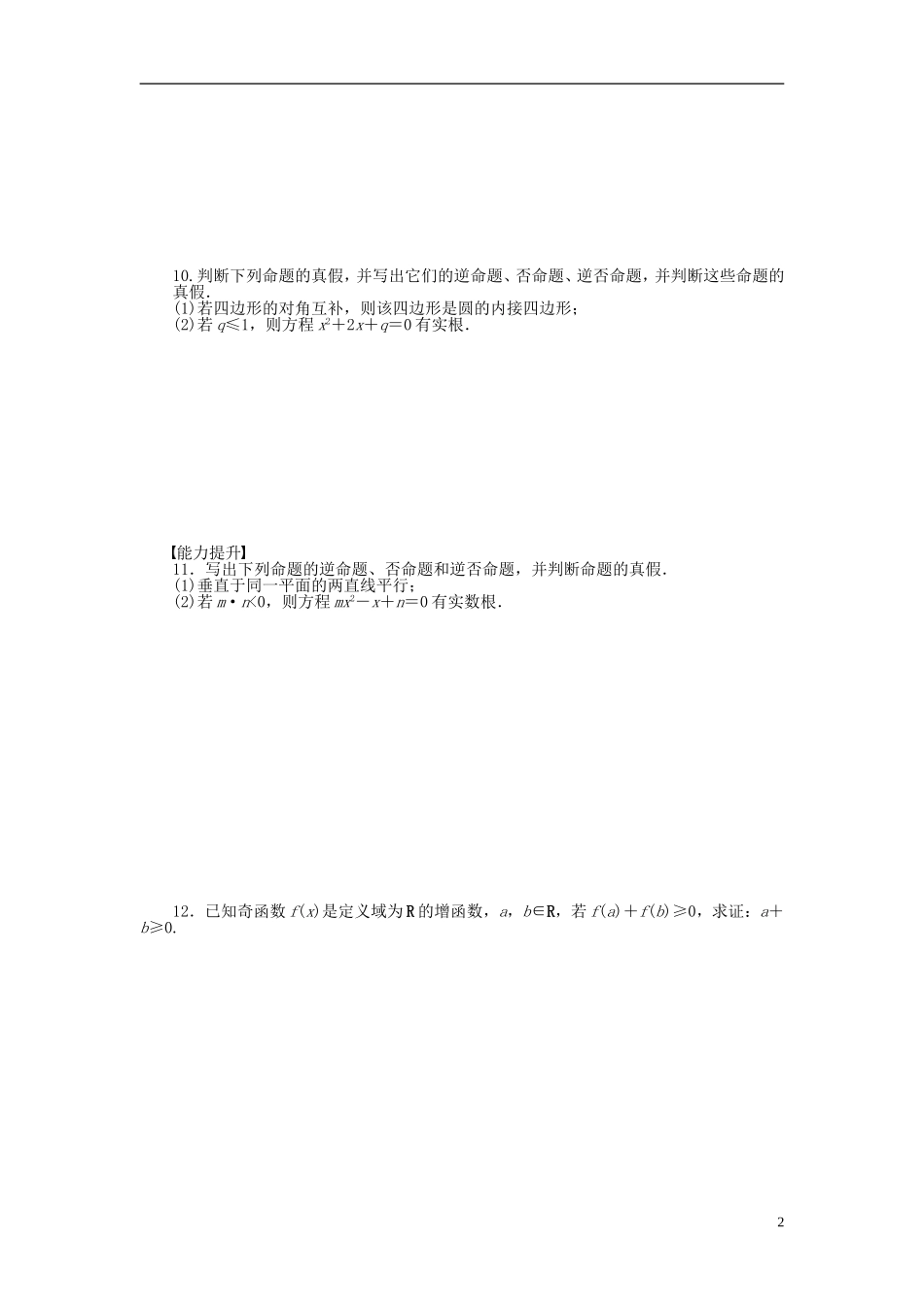 高中数学 1.1.1四种命题同步练习（含解析）苏教版选修2-1-苏教版高二选修2-1数学试题_第2页