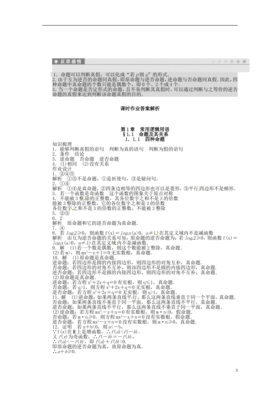高中数学 1.1.1四种命题同步练习（含解析）苏教版选修2-1-苏教版高二选修2-1数学试题_第3页