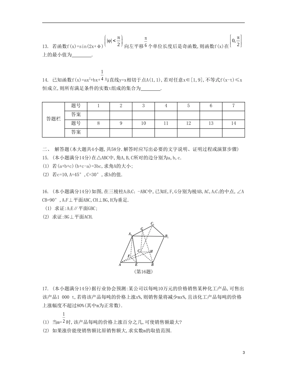 （江苏专用）高考数学大一轮复习 锁定128分 强化训练七-人教版高三全册数学试题_第3页