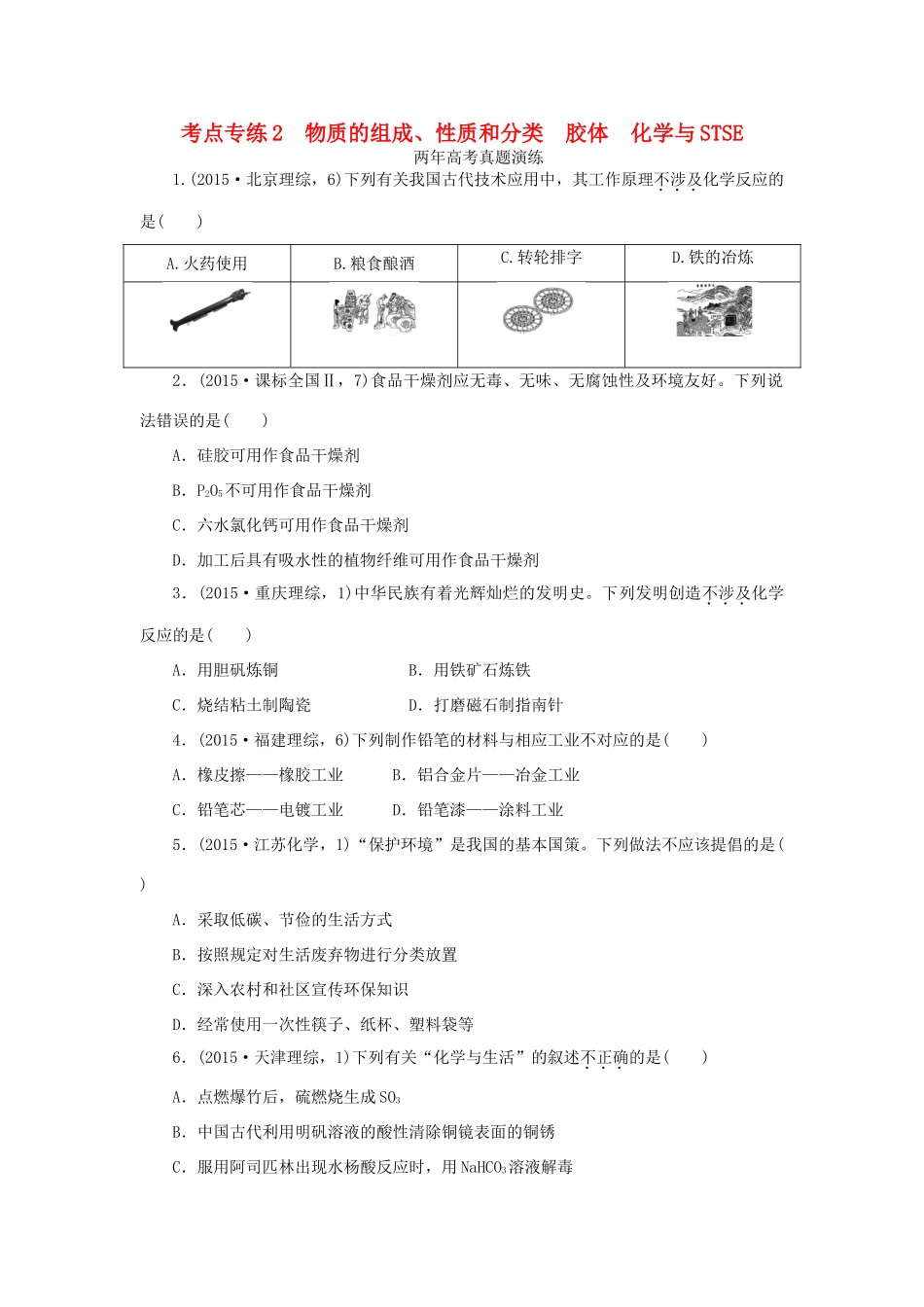 一点一练（全国通用）高考化学总复习 专题二 物质的组成、性质和分类 胶体 化学与STSE专题演练-人教版高三全册化学试题_第1页