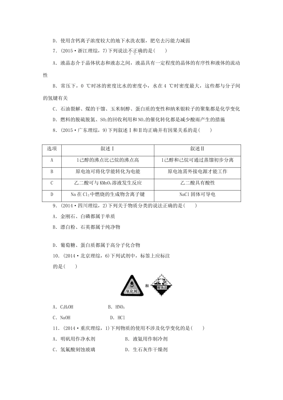 一点一练（全国通用）高考化学总复习 专题二 物质的组成、性质和分类 胶体 化学与STSE专题演练-人教版高三全册化学试题_第2页