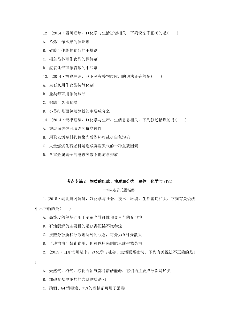 一点一练（全国通用）高考化学总复习 专题二 物质的组成、性质和分类 胶体 化学与STSE专题演练-人教版高三全册化学试题_第3页