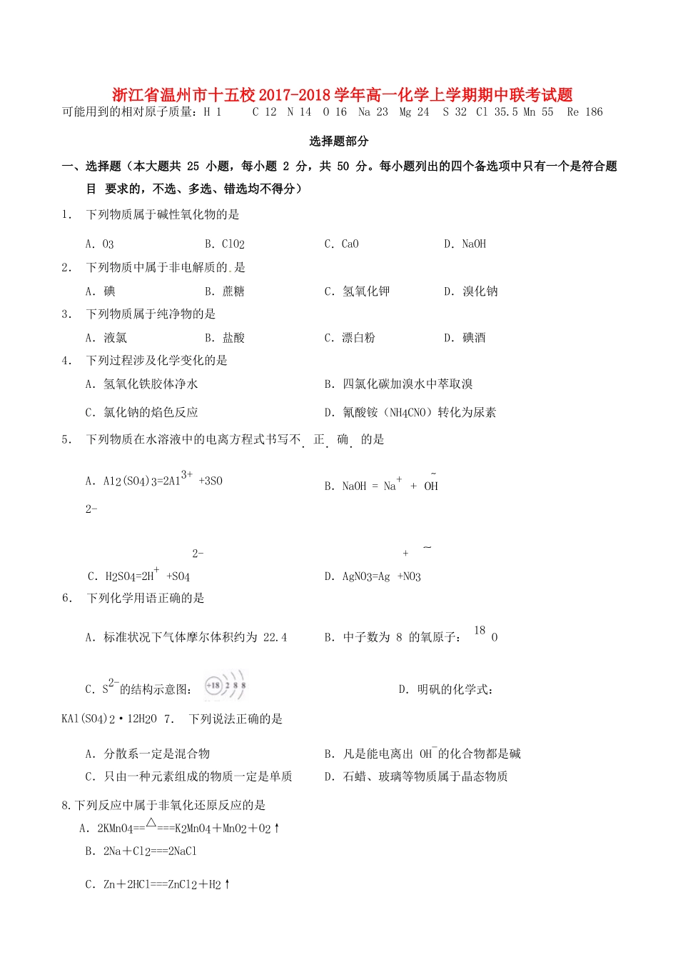 浙江省温州市十五校高一化学上学期期中联考试题-人教版高一全册化学试题_第1页
