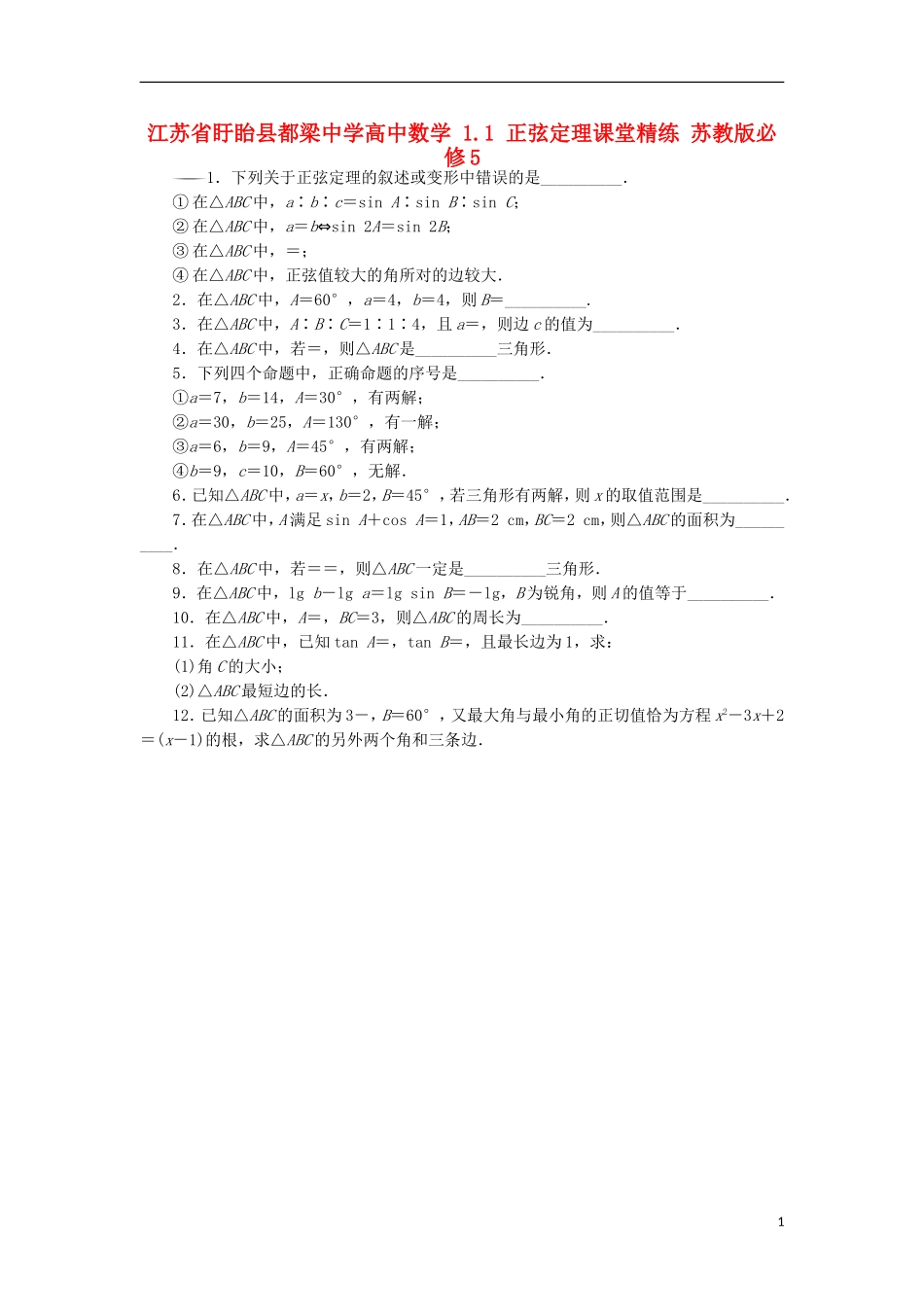 高中数学 1.1 正弦定理课堂精练 苏教版必修5-苏教版高二必修5数学试题_第1页