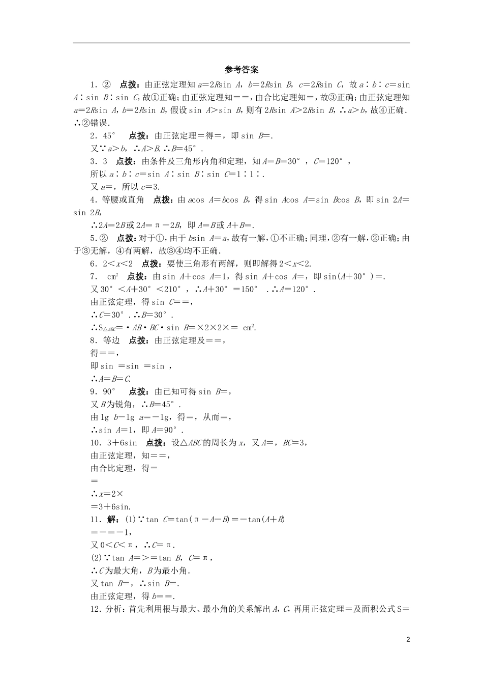 高中数学 1.1 正弦定理课堂精练 苏教版必修5-苏教版高二必修5数学试题_第2页