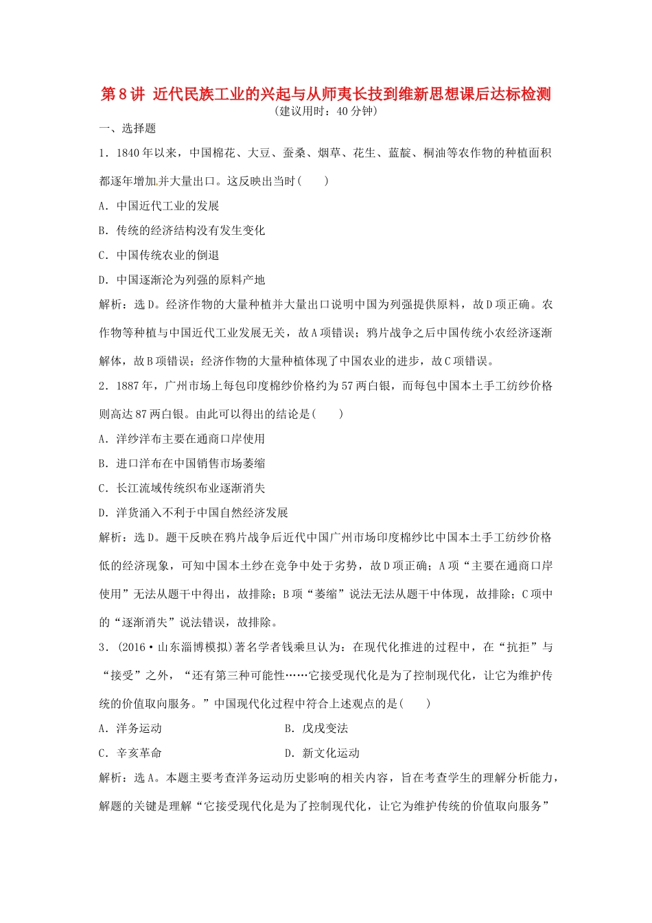 优化方案（通史版）高考历史总复习 专题五 近代前期中国的沉沦与转型——两次鸦片战争至中日甲午战争前 第8讲 近代民族工业的兴起与从师夷长技到维新思想课后达标检测-人教版高三全册历史试题_第1页