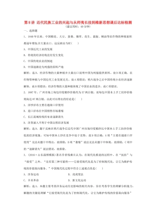 优化方案（通史版）高考历史总复习 专题五 近代前期中国的沉沦与转型——两次鸦片战争至中日甲午战争前 第8讲 近代民族工业的兴起与从师夷长技到维新思想课后达标检测-人教版高三全册历史试题