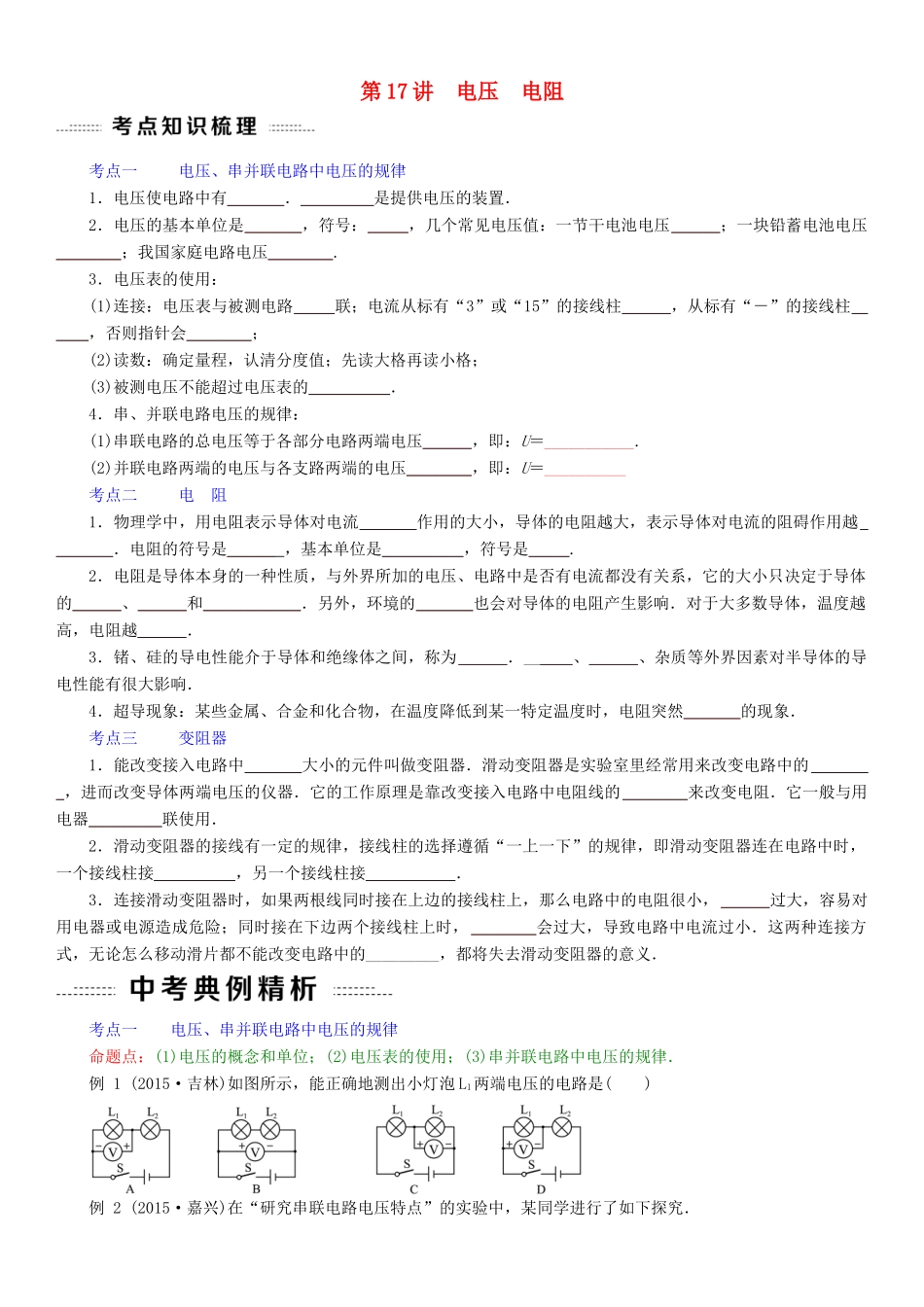 中考物理总复习 第17讲 电压电阻(考点知识梳理中考典例精析考点训练)试卷_第1页