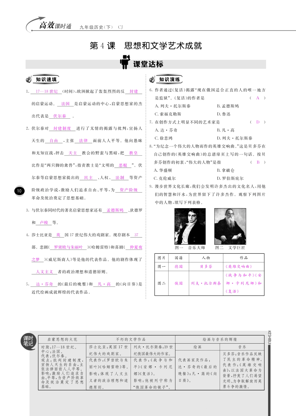 九年级历史下册 10分钟掌控课堂 第4课 思想和文学艺术成就(pdf) 川教版试卷_第1页