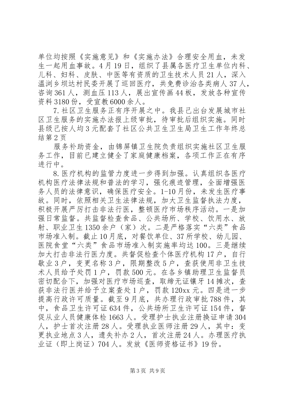 卫生局卫生工作年终总结 _第3页