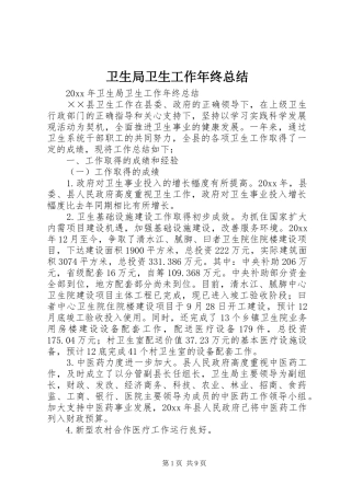 卫生局卫生工作年终总结 