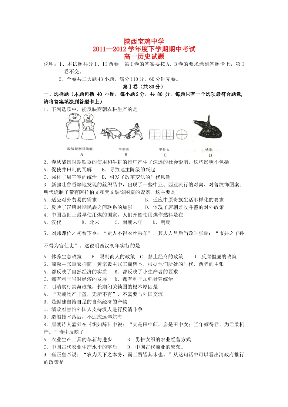 陕西宝鸡中学11-12学年度高一历史下学期期中考试人民版_第1页