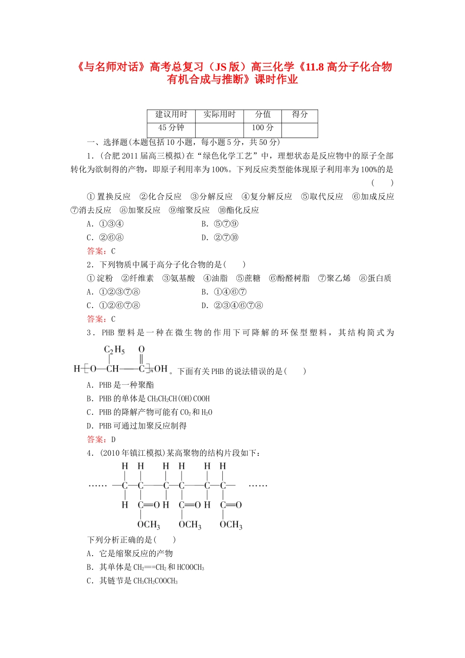 【与名师对话】高考化学总复习（JS版）《11.8 高分子化合物　有机合成与推断》课时作业_第1页