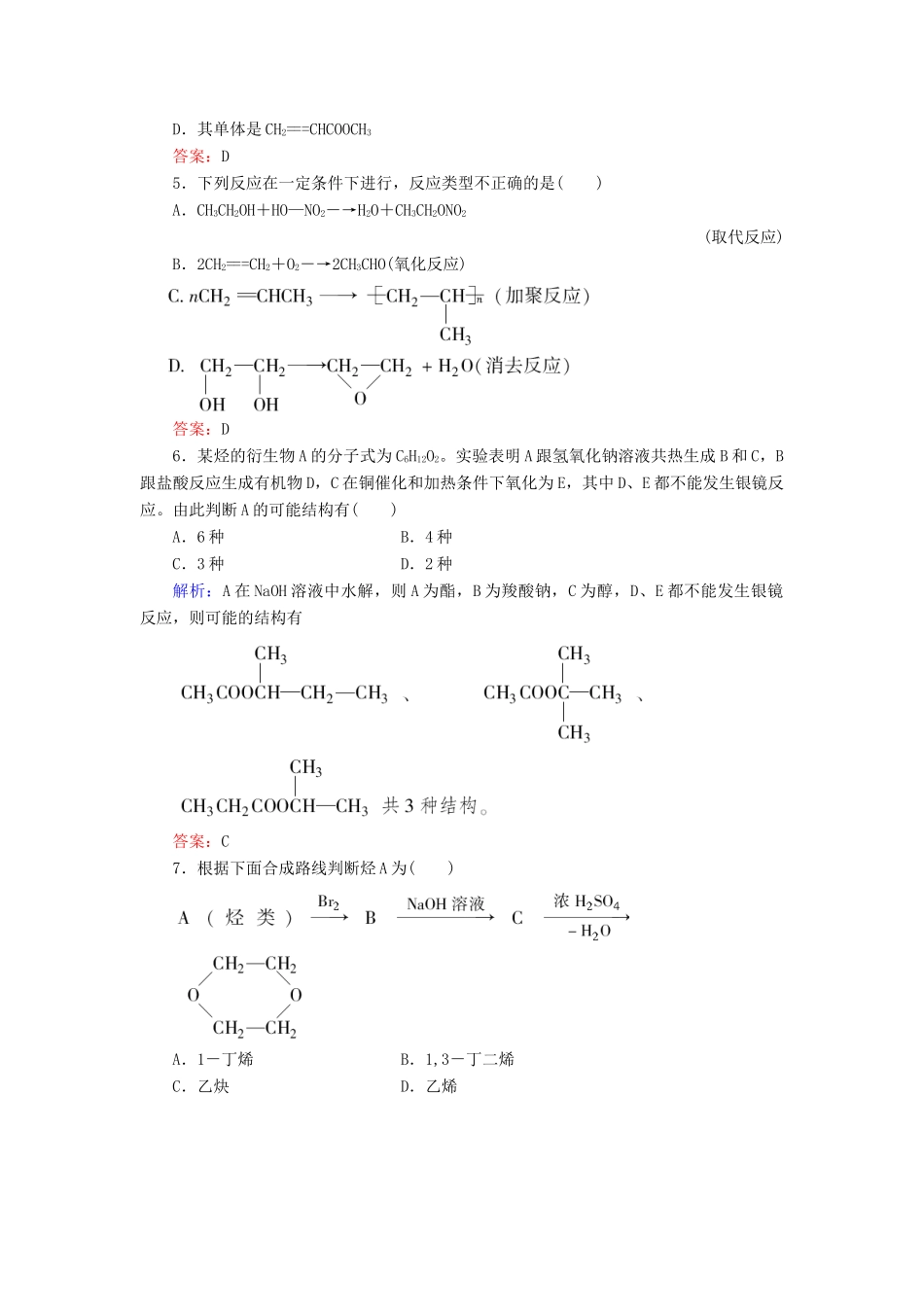 【与名师对话】高考化学总复习（JS版）《11.8 高分子化合物　有机合成与推断》课时作业_第2页