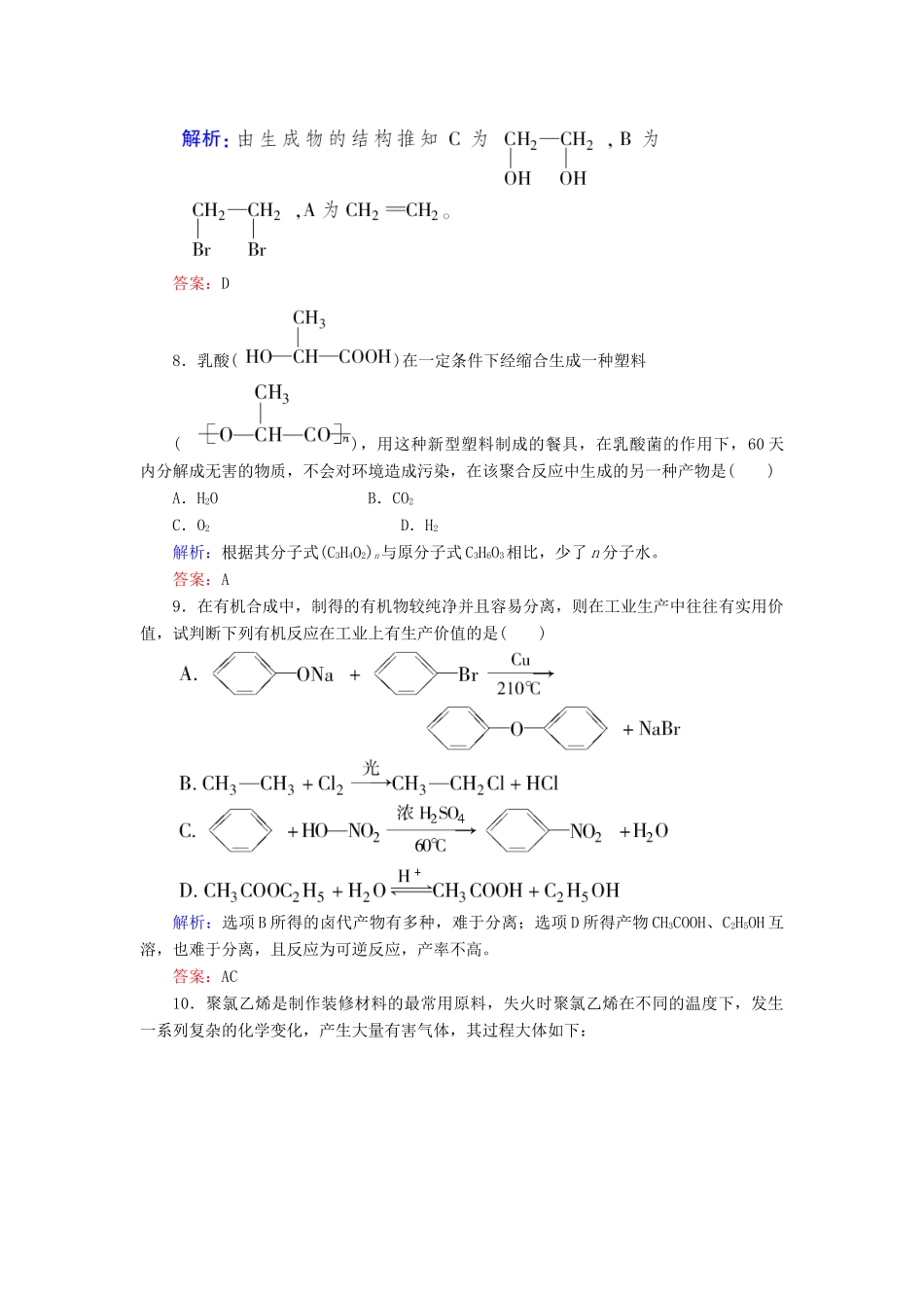 【与名师对话】高考化学总复习（JS版）《11.8 高分子化合物　有机合成与推断》课时作业_第3页