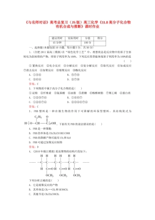 【与名师对话】高考化学总复习（JS版）《11.8 高分子化合物　有机合成与推断》课时作业